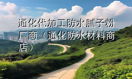 通化代加工防水膩子粉廠商（通化防水材料商店）