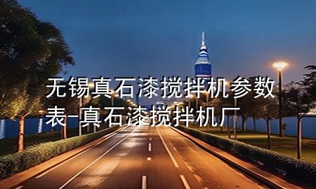 無錫真石漆攪拌機參數(shù)表-真石漆攪拌機廠