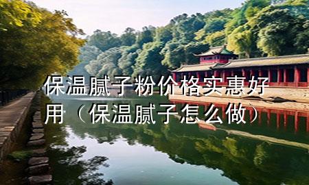 保溫膩?zhàn)臃蹆r(jià)格實(shí)惠好用（保溫膩?zhàn)釉趺醋觯?>
             </div>
             <!--文章無圖的情況下插入一張圖片end-->
              
      <p>本篇文章給大家談?wù)劚啬佔(zhàn)臃蹆r(jià)格實(shí)惠好用，以及保溫膩?zhàn)釉趺醋鰧?yīng)的知識點(diǎn)，希望對各位有所幫助，不要忘了收***本站喔。
今天給各位分享保溫膩?zhàn)臃蹆r(jià)格實(shí)惠好用的知識，其中也會對保溫膩?zhàn)釉趺醋鲞M(jìn)行解釋，如果能碰巧解決***現(xiàn)在面臨的問題，別忘了關(guān)注本站，現(xiàn)在開始吧！</p><ol type=