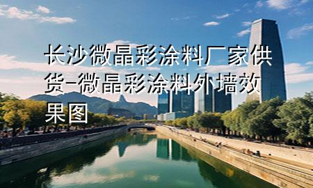 長沙微晶彩涂料廠家供貨-微晶彩涂料外墻效果圖