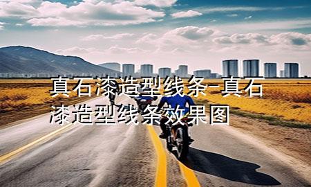 真石漆造型線條-真石漆造型線條效果圖