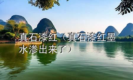 真石漆 紅（真石漆紅墨水滲出來了）