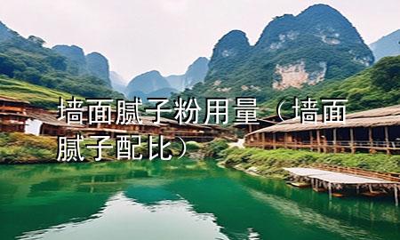 墻面膩?zhàn)臃塾昧浚▔γ婺佔(zhàn)优浔龋?>
             </div>
             <!--文章無圖的情況下插入一張圖片end-->
              
      <p>本篇文章給大家談?wù)剦γ婺佔(zhàn)臃塾昧?，以及墻面膩?zhàn)优浔葘?yīng)的知識(shí)點(diǎn)，希望對各位有所幫助，不要忘了收***本站喔。
今天給各位分享墻面膩?zhàn)臃塾昧康闹R(shí)，其中也會(huì)對墻面膩?zhàn)优浔冗M(jìn)行解釋，如果能碰巧解決***現(xiàn)在面臨的問題，別忘了關(guān)注本站，現(xiàn)在開始吧！</p><ol type=
