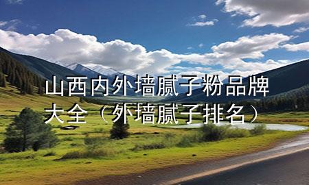 山西內(nèi)外墻膩?zhàn)臃燮放拼笕ㄍ鈮δ佔(zhàn)优琶?>
             </div>
             <!--文章無(wú)圖的情況下插入一張圖片end-->
              
      <p>本篇文章給大家談?wù)勆轿鲀?nèi)外墻膩?zhàn)臃燮放拼笕约巴鈮δ佔(zhàn)优琶麑?duì)應(yīng)的知識(shí)點(diǎn)，希望對(duì)各位有所幫助，不要忘了收***本站喔。
今天給各位分享山西內(nèi)外墻膩?zhàn)臃燮放拼笕闹R(shí)，其中也會(huì)對(duì)外墻膩?zhàn)优琶M(jìn)行解釋，如果能碰巧解決***現(xiàn)在面臨的問(wèn)題，別忘了關(guān)注本站，現(xiàn)在開(kāi)始吧！</p><ol type=