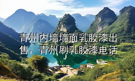 青州內(nèi)墻墻面乳膠漆出售，青州刷乳膠漆電話