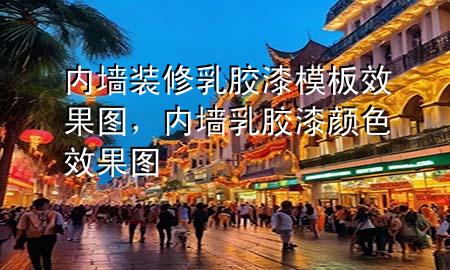 內(nèi)墻裝修乳膠漆模板效果圖，內(nèi)墻乳膠漆顏色效果圖