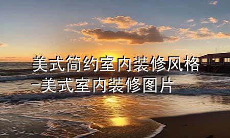 美式簡約室內(nèi)裝修風(fēng)格-美式室內(nèi)裝修圖片
