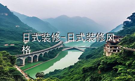 日式裝修-日式裝修風(fēng)格