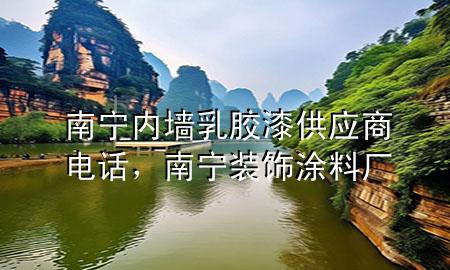 南寧內(nèi)墻乳膠漆供應(yīng)商電話，南寧裝飾涂料廠