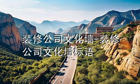 裝修公司文化墻-裝修公司文化墻標(biāo)語