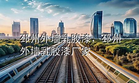 邳州外墻乳膠漆，邳州外墻乳膠漆廠家