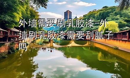 外墻需要刷乳膠漆-外墻刷乳膠漆需要刮膩?zhàn)訂?>
             </div>
             <!--文章無(wú)圖的情況下插入一張圖片end-->
              
      <p>大家好，今天小編關(guān)注到一個(gè)比較有意思的話題，就是關(guān)于外墻需要刷乳膠漆的問(wèn)題，于是小編就整理了4個(gè)相關(guān)介紹外墻需要刷乳膠漆的解答，讓我們一起看看吧。</p><ol type=