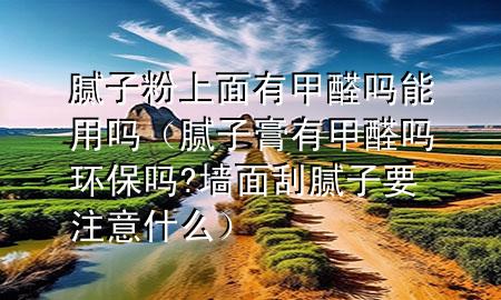 膩?zhàn)臃凵厦嬗屑兹﹩崮苡脝幔佔(zhàn)痈嘤屑兹﹩岘h(huán)保嗎?墻面刮膩?zhàn)右⒁馐裁矗?>
             </div>
             <!--文章無(wú)圖的情況下插入一張圖片end-->
              
      <p>本篇文章給大家談?wù)勀佔(zhàn)臃凵厦嬗屑兹﹩崮苡脝幔约澳佔(zhàn)痈嘤屑兹﹩岘h(huán)保嗎?墻面刮膩?zhàn)右⒁馐裁磳?duì)應(yīng)的知識(shí)點(diǎn)，希望對(duì)各位有所幫助，不要忘了收***本站喔。
今天給各位分享膩?zhàn)臃凵厦嬗屑兹﹩崮苡脝岬闹R(shí)，其中也會(huì)對(duì)膩?zhàn)痈嘤屑兹﹩岘h(huán)保嗎?墻面刮膩?zhàn)右⒁馐裁催M(jìn)行解釋，如果能碰巧解決***現(xiàn)在面臨的問題，別忘了關(guān)注本站，現(xiàn)在開始吧！</p><ol type=