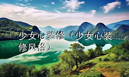 少女心裝修（少女心裝修風格）