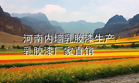 河南內(nèi)墻乳膠漆生產(chǎn)，乳膠漆廠家直銷