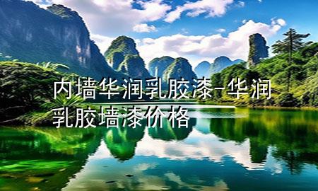 內(nèi)墻華潤(rùn)乳膠漆-華潤(rùn)乳膠墻漆價(jià)格