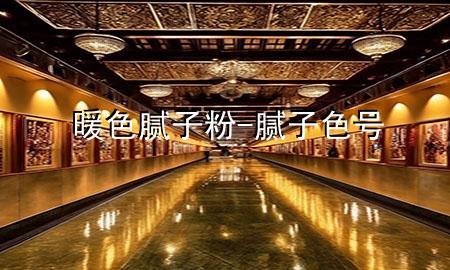暖色膩?zhàn)臃?膩?zhàn)由?hào)