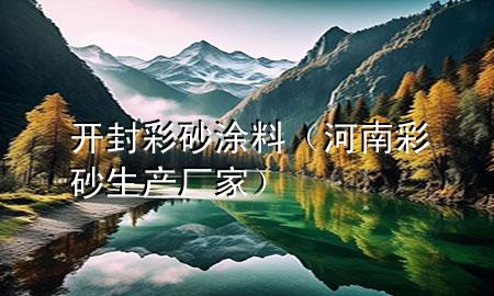 開封彩砂涂料（河南彩砂生產(chǎn)廠家）