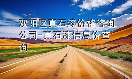 雙陽(yáng)區(qū)真石漆價(jià)格咨詢公司-真石漆信息價(jià)查詢