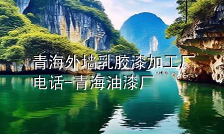 青海外墻乳膠漆加工廠電話-青海油漆廠
