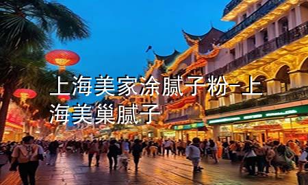 上海美家涂膩?zhàn)臃?上海美巢膩?zhàn)?>
             </div>
             <!--文章無(wú)圖的情況下插入一張圖片end-->
              
      <p>大家好，今天小編關(guān)注到一個(gè)比較有意思的話(huà)題，就是關(guān)于上海美家涂膩?zhàn)臃鄣膯?wèn)題，于是小編就整理了3個(gè)相關(guān)介紹上海美家涂膩?zhàn)臃鄣慕獯穑屛覀円黄鹂纯窗伞?/p><ol type=