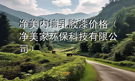 凈美內墻乳膠漆價格（凈美家環(huán)?？萍加邢薰荆?>
             </div>
             <!--文章無圖的情況下插入一張圖片end-->
              
      <p>大家好，今天小編關注到一個比較有意思的話題，就是關于凈美內墻乳膠漆價格的問題，于是小編就整理了3個相關介紹凈美內墻乳膠漆價格的解答，讓我們一起看看吧。</p><ol type=
