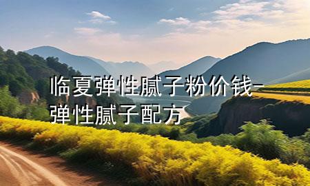 臨夏彈性膩?zhàn)臃蹆r(jià)錢-彈性膩?zhàn)优浞?>
             </div>
             <!--文章無圖的情況下插入一張圖片end-->
              
      <p>本篇文章給大家談?wù)勁R夏彈性膩?zhàn)臃蹆r(jià)錢，以及彈性膩?zhàn)优浞綄?duì)應(yīng)的知識(shí)點(diǎn)，希望對(duì)各位有所幫助，不要忘了收***本站喔。
今天給各位分享臨夏彈性膩?zhàn)臃蹆r(jià)錢的知識(shí)，其中也會(huì)對(duì)彈性膩?zhàn)优浞竭M(jìn)行解釋，如果能碰巧解決***現(xiàn)在面臨的問題，別忘了關(guān)注本站，現(xiàn)在開始吧！</p><ol type=