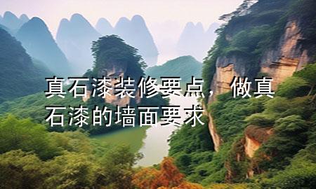 真石漆裝修要點(diǎn)，做真石漆的墻面要求