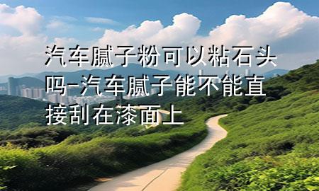 汽車膩?zhàn)臃劭梢哉呈^嗎-汽車膩?zhàn)幽懿荒苤苯庸卧谄崦嫔?>
             </div>
             <!--文章無(wú)圖的情況下插入一張圖片end-->
              
      <p>大家好，今天小編關(guān)注到一個(gè)比較有意思的話題，就是關(guān)于汽車膩?zhàn)臃劭梢哉呈^嗎的問題，于是小編就整理了5個(gè)相關(guān)介紹汽車膩?zhàn)臃劭梢哉呈^嗎的解答，讓我們一起看看吧。</p><ol type=