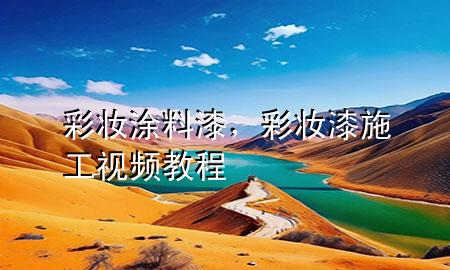 彩妝涂料漆，彩妝漆施工視頻教程