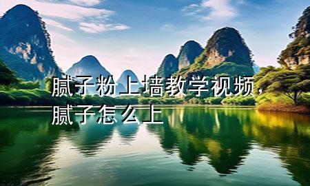 膩?zhàn)臃凵蠅虒W(xué)視頻，膩?zhàn)釉趺瓷?>
             </div>
             <!--文章無圖的情況下插入一張圖片end-->
              
      <p>本篇文章給大家談?wù)勀佔(zhàn)臃凵蠅虒W(xué)**，以及膩?zhàn)釉趺瓷蠈?yīng)的知識點(diǎn)，希望對各位有所幫助，不要忘了收***本站喔。
今天給各位分享膩?zhàn)臃凵蠅虒W(xué)**的知識，其中也會對膩?zhàn)釉趺瓷线M(jìn)行解釋，如果能碰巧解決***現(xiàn)在面臨的問題，別忘了關(guān)注本站，現(xiàn)在開始吧！</p><ol type=