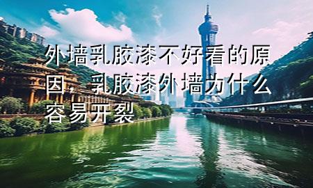 外墻乳膠漆不好看的原因，乳膠漆外墻為什么容易開裂