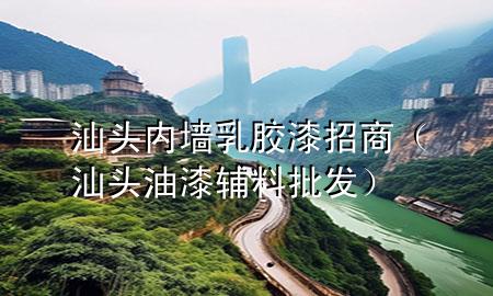 汕頭內(nèi)墻乳膠漆招商（汕頭油漆輔料批發(fā)）