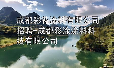成都彩花涂料有限公司招聘-成都彩涂涂料科技有限公司