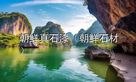 朝鮮真石漆（朝鮮石材）