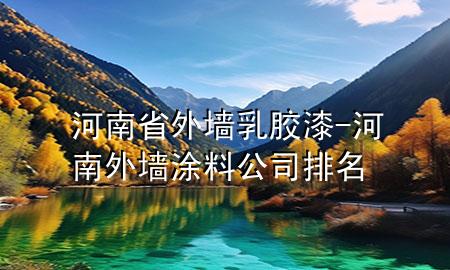 河南省外墻乳膠漆-河南外墻涂料公司排名