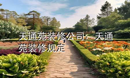 天通苑裝修公司，天通苑裝修規(guī)定