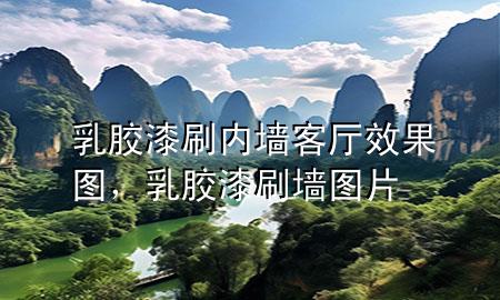 乳膠漆刷內(nèi)墻客廳效果圖，乳膠漆刷墻圖片