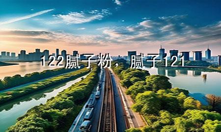 122膩?zhàn)臃?，膩?zhàn)?21