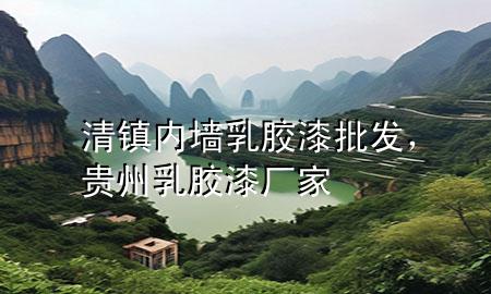 清鎮(zhèn)內(nèi)墻乳膠漆批發(fā)，貴州乳膠漆廠家