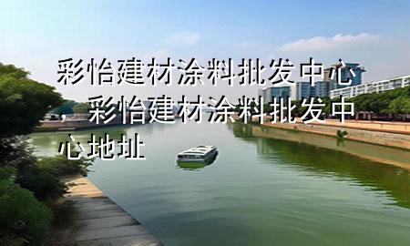 彩怡建材涂料批發(fā)中心，彩怡建材涂料批發(fā)中心地址
