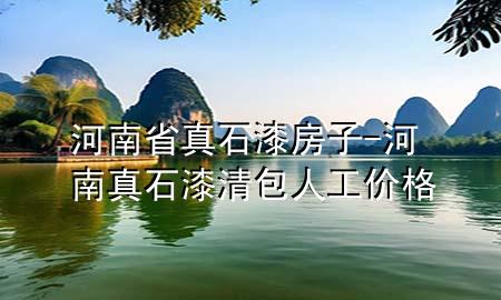 河南省真石漆房子-河南真石漆清包人工價(jià)格