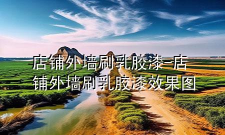 店鋪外墻刷乳膠漆-店鋪外墻刷乳膠漆效果圖