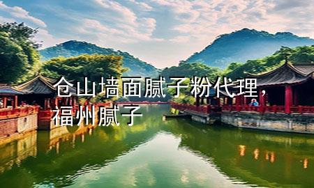 倉山墻面膩子粉代理，福州膩子