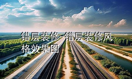 錯層裝修-錯層裝修風格效果圖