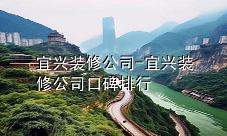 宜興裝修公司-宜興裝修公司口碑排行