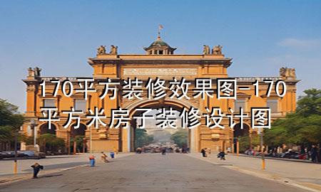 170平方裝修效果圖-170平方米房子裝修設(shè)計圖