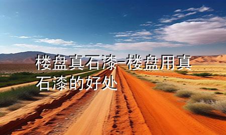 樓盤(pán)真石漆-樓盤(pán)用真石漆的好處