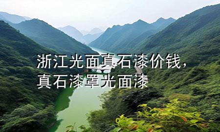 浙江光面真石漆價錢，真石漆罩光面漆