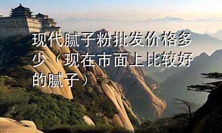 現(xiàn)代膩?zhàn)臃叟l(fā)價(jià)格多少（現(xiàn)在市面上比較好的膩?zhàn)樱?>
             </div>
             <!--文章無(wú)圖的情況下插入一張圖片end-->
              
      <p>本篇文章給大家談?wù)劕F(xiàn)***膩?zhàn)臃叟l(fā)價(jià)格多少，以及現(xiàn)在市面上比較好的膩?zhàn)訉?duì)應(yīng)的知識(shí)點(diǎn)，希望對(duì)各位有所幫助，不要忘了收***本站喔。
今天給各位分享現(xiàn)***膩?zhàn)臃叟l(fā)價(jià)格多少的知識(shí)，其中也會(huì)對(duì)現(xiàn)在市面上比較好的膩?zhàn)舆M(jìn)行解釋?zhuān)绻芘銮山鉀Q***現(xiàn)在面臨的問(wèn)題，別忘了關(guān)注本站，現(xiàn)在開(kāi)始吧！</p><ol type=